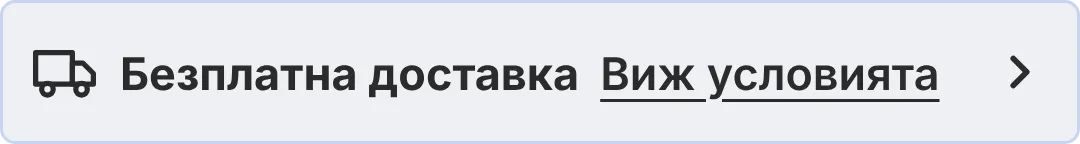 Безплатна доставка-виж условията
